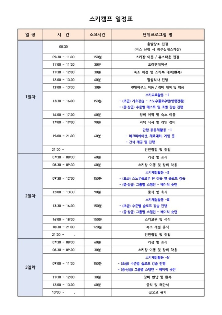 드림_스키캠프_일정표.jpg